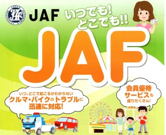 ＪＡＦ